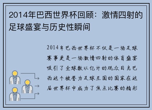 2014年巴西世界杯回顾：激情四射的足球盛宴与历史性瞬间