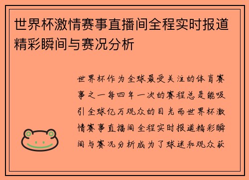 世界杯激情赛事直播间全程实时报道精彩瞬间与赛况分析