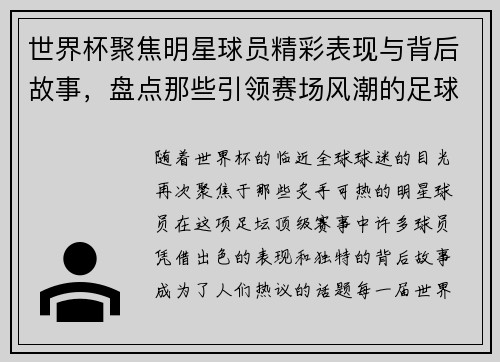 世界杯聚焦明星球员精彩表现与背后故事，盘点那些引领赛场风潮的足球巨星
