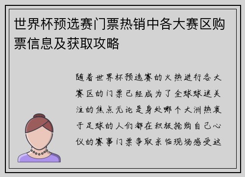 世界杯预选赛门票热销中各大赛区购票信息及获取攻略