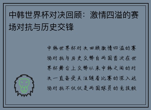 中韩世界杯对决回顾：激情四溢的赛场对抗与历史交锋