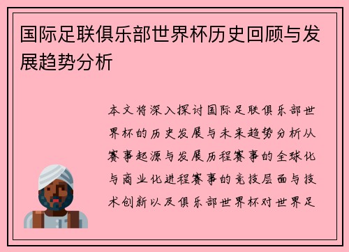国际足联俱乐部世界杯历史回顾与发展趋势分析