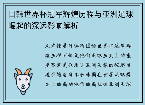 日韩世界杯冠军辉煌历程与亚洲足球崛起的深远影响解析