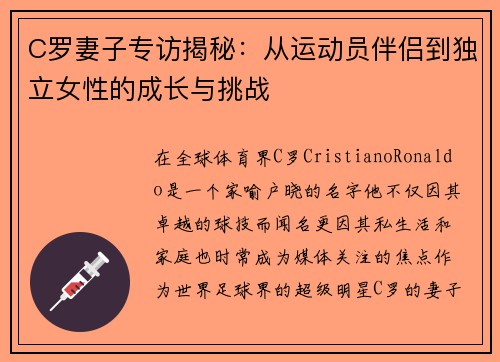C罗妻子专访揭秘：从运动员伴侣到独立女性的成长与挑战