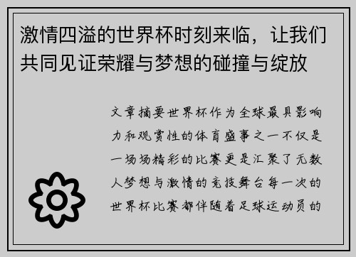 激情四溢的世界杯时刻来临，让我们共同见证荣耀与梦想的碰撞与绽放