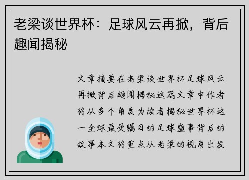 老梁谈世界杯：足球风云再掀，背后趣闻揭秘
