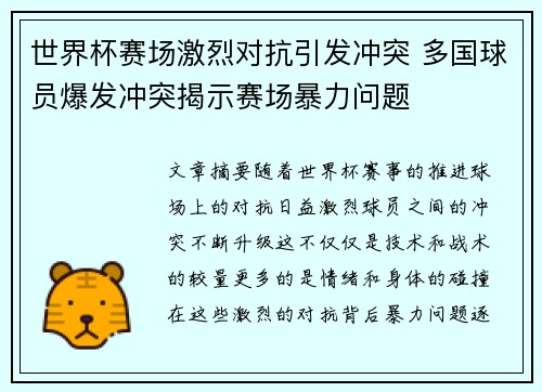 世界杯赛场激烈对抗引发冲突 多国球员爆发冲突揭示赛场暴力问题
