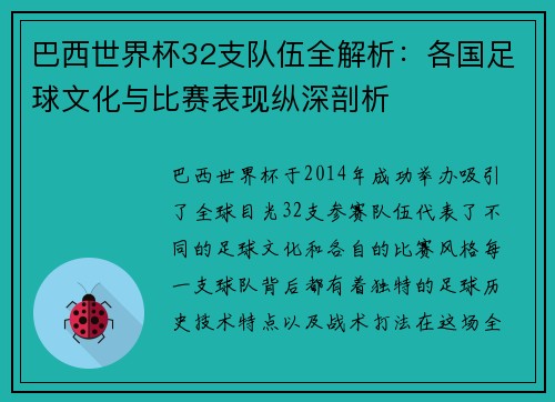 巴西世界杯32支队伍全解析：各国足球文化与比赛表现纵深剖析