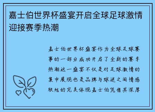 嘉士伯世界杯盛宴开启全球足球激情迎接赛季热潮