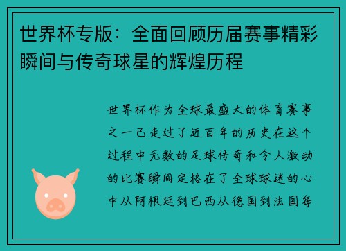 世界杯专版：全面回顾历届赛事精彩瞬间与传奇球星的辉煌历程
