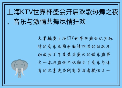 上海KTV世界杯盛会开启欢歌热舞之夜，音乐与激情共舞尽情狂欢
